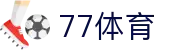 77体育：不止是体育，更是热爱